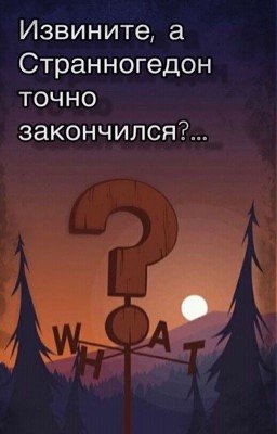 Извините, а Странногедон точно закончился?...