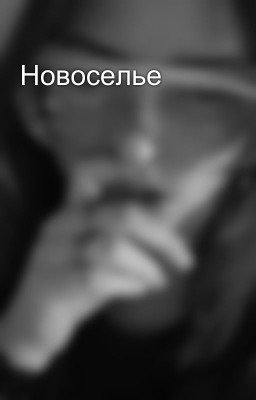 Новоселье