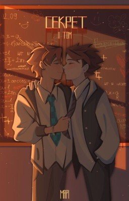 Секрет