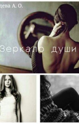 Обзор книги «Зеркало души»