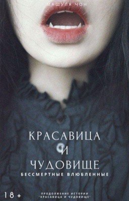 Красавица и Чудовище 2: бессмертные влюбленные
