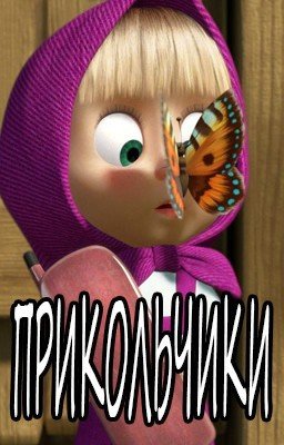 Прикольчики