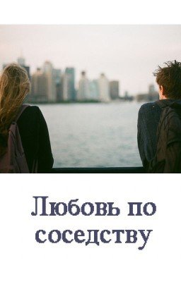 Любовь по соседству