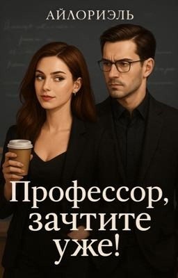 Профессор, зачтите уже!