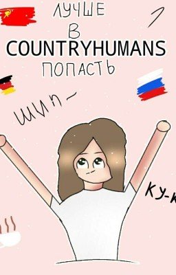 Лучше в CountryHumans попасть!