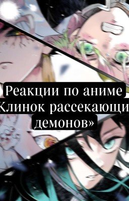 Реакции по аниме ⛩Клинок рассекающий демонов ⛩