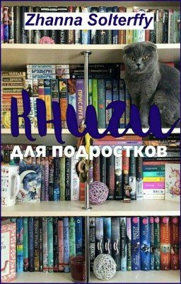 Книги/серии для подростков