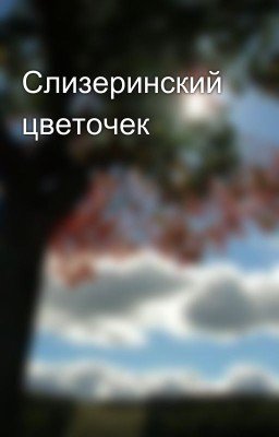 Слизеринский цветочек