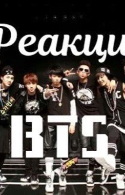 Реакции BTS