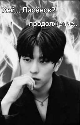 Хей... Лисёнок? (продолжение)
