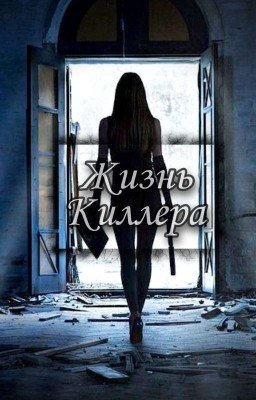 ~ Жизнь Киллера ~