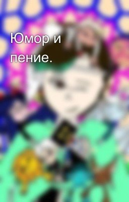 Юмор и пение.