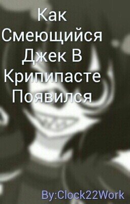 Как Смеющийся Джек В Крипипасте Появился