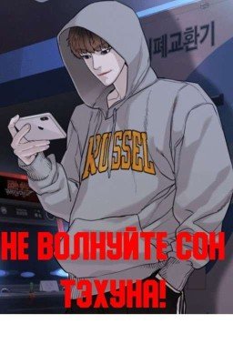 Не волнуйте Сон Тэхуна!