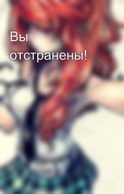 Вы отстранены!