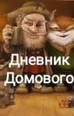 Дневник Домового