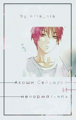 Акаши Сейджуро и ненормальная