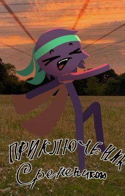 Приключение Сиреня
