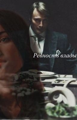 Ревность Владыки Ада