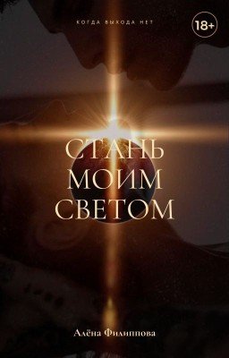 Стань моим светом | 18+