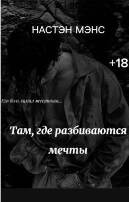 «Там, где разбиваются мечты»💔||НАСТЭН МЭНС|| +18