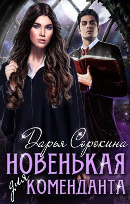 новенькая для коменданта