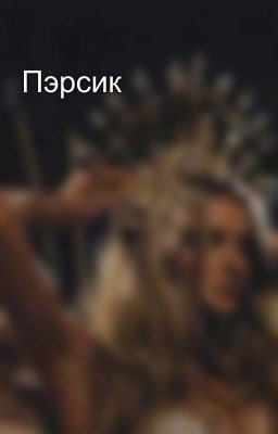 Пэрсик