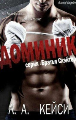 Доминик. Продолжение