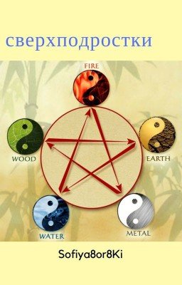Сверхподростки. Книга 1