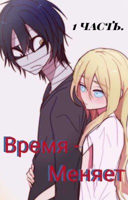 Время меняет. Часть 1.