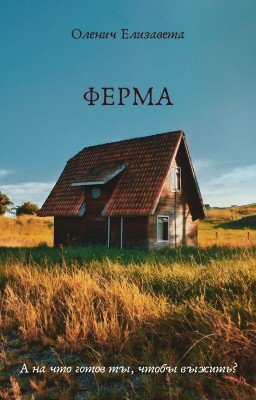 ФЕРМА