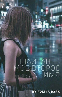 Шайтан - Моё Второе Имя.