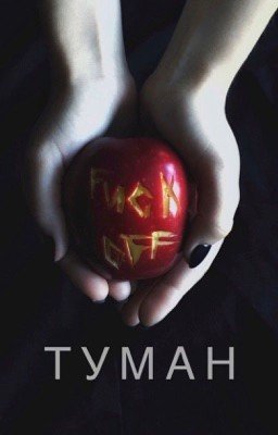 Туман