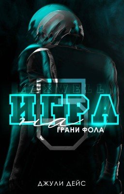 Игра на грани фола
