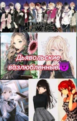 Дьявольские возлюбленные 😈 фанфик
