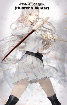 Изуми Золдик. Hunter x hunter. 