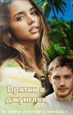 Прятки в джунглях