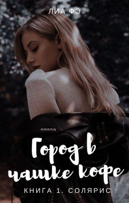 Город в чашке кофе. Солярис