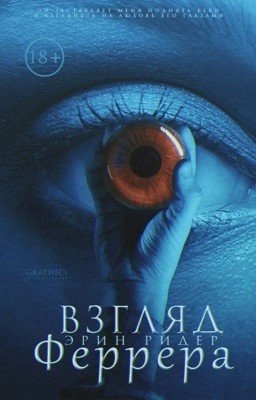 Взгляд Феррера