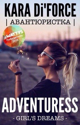 Авантюристка