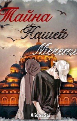 Тайна нашей мечети