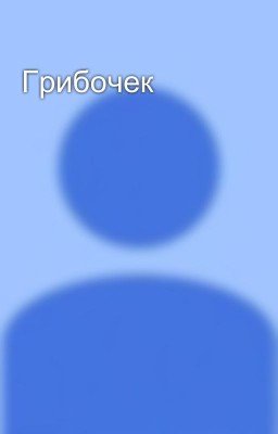 Грибочек