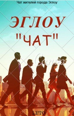 "Эглоу" чат