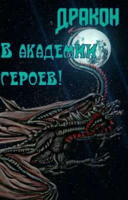 Моя геройская академия