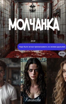 Молчанка
