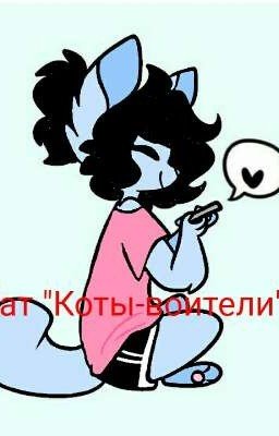 Чат "Коты-воители"