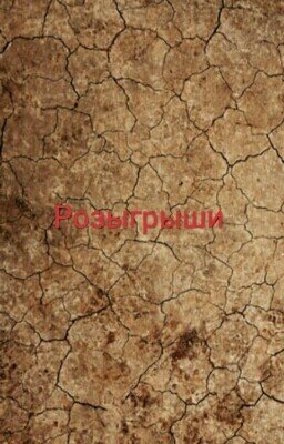 Розыгрыши
