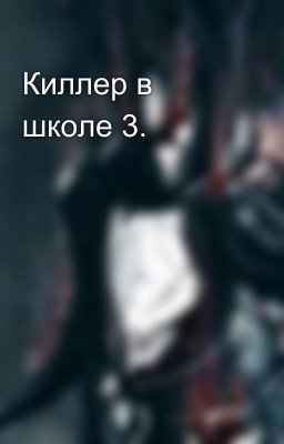 Киллер в школе 3.