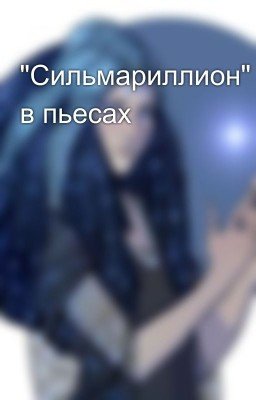 "Сильмариллион" в пьесах