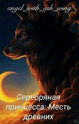 Серебряная принцесса: Месть древних